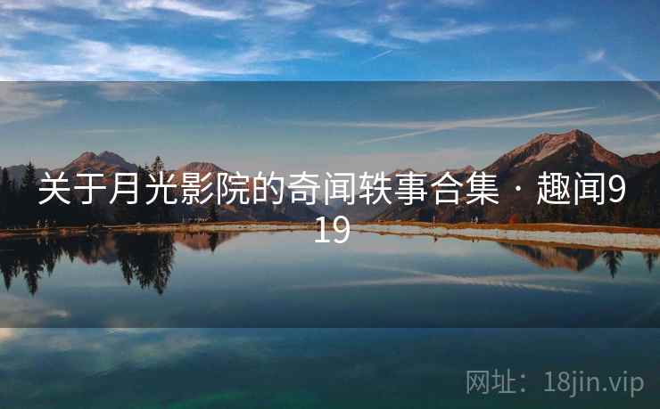 关于月光影院的奇闻轶事合集 · 趣闻919