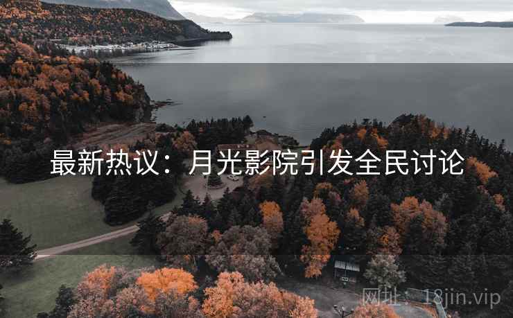 最新热议:月光影院引发全民讨论  第2张 最新热议:月光影院引发全民讨论  第2张