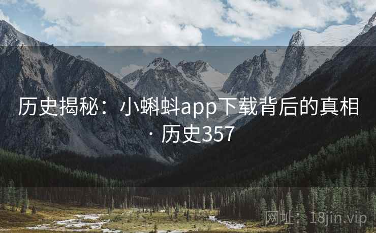 历史揭秘：小蝌蚪app下载背后的真相 · 历史357  第1张